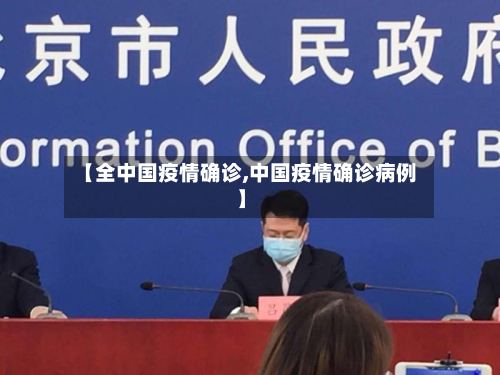 【全中国疫情确诊,中国疫情确诊病例】-第2张图片