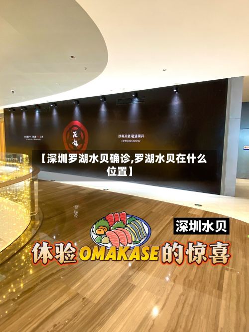 【深圳罗湖水贝确诊,罗湖水贝在什么位置】