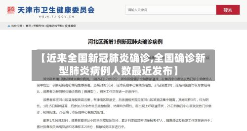 【近来全国新冠肺炎确诊,全国确诊新型肺炎病例人数最近发布】-第2张图片