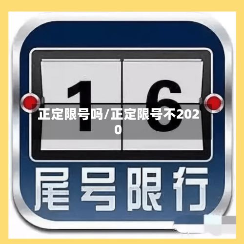正定限号吗/正定限号不2020