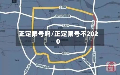 正定限号吗/正定限号不2020-第3张图片