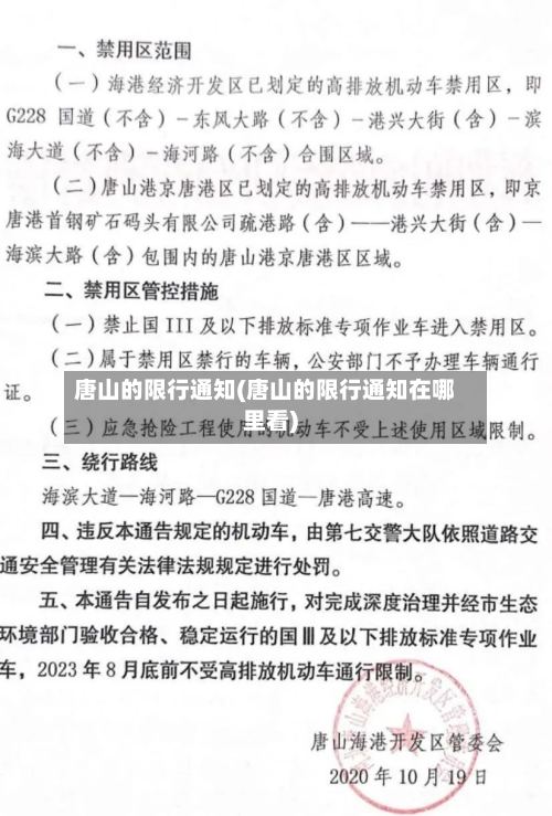 唐山的限行通知(唐山的限行通知在哪里看)-第2张图片
