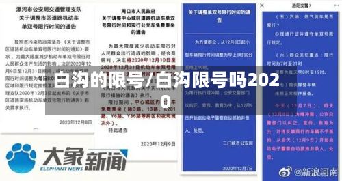 白沟的限号/白沟限号吗2020-第2张图片