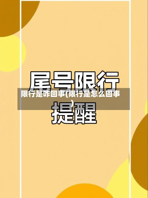 限行是咋回事(限行是怎么回事)-第2张图片