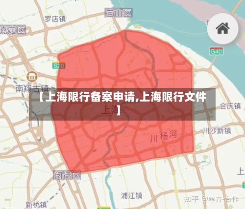 【上海限行备案申请,上海限行文件】