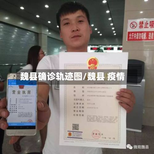 魏县确诊轨迹图/魏县 疫情-第2张图片