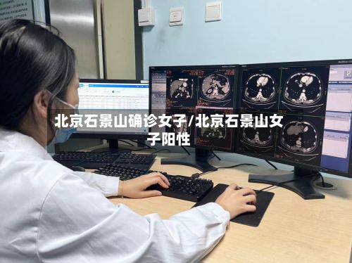 北京石景山确诊女子/北京石景山女子阳性
