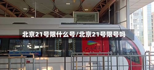 北京21号限什么号/北京21号限号吗