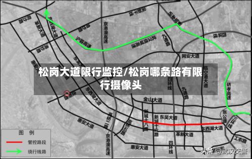 松岗大道限行监控/松岗哪条路有限行摄像头