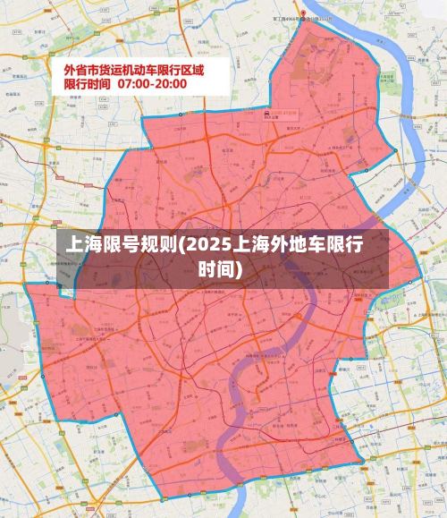 上海限号规则(2025上海外地车限行时间)