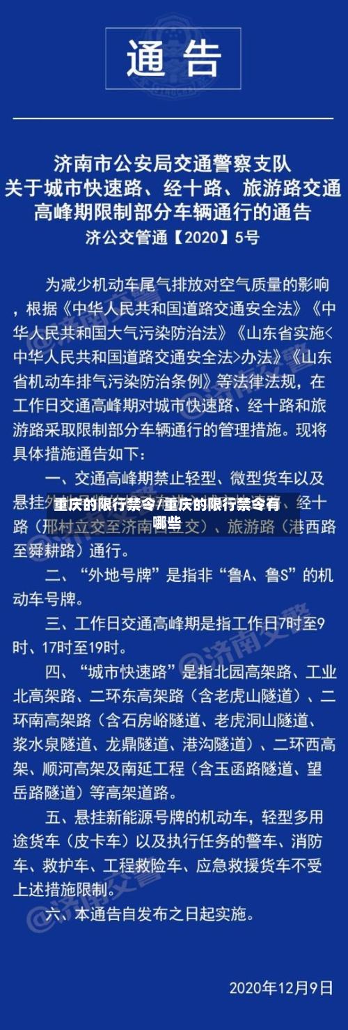 重庆的限行禁令/重庆的限行禁令有哪些-第2张图片