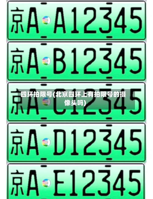 四环拍限号(北京四环上有拍限号的摄像头吗)