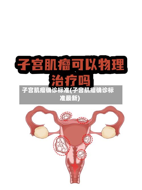 子宫肌瘤确诊标准(子宫肌瘤确诊标准最新)