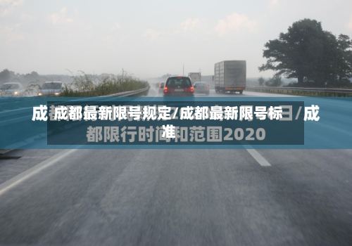 成都最新限号规定/成都最新限号标准-第3张图片