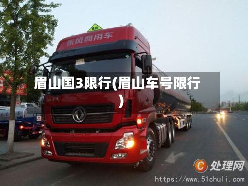 眉山国3限行(眉山车号限行)-第2张图片