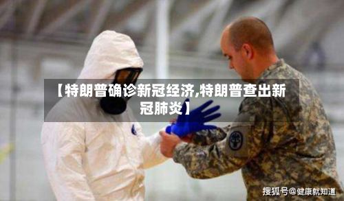 【特朗普确诊新冠经济,特朗普查出新冠肺炎】