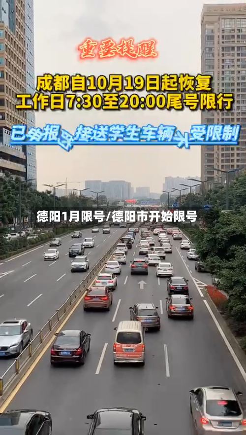 德阳1月限号/德阳市开始限号-第2张图片