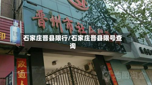石家庄晋县限行/石家庄晋县限号查询