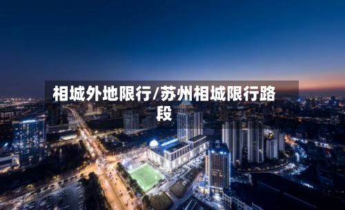 相城外地限行/苏州相城限行路段