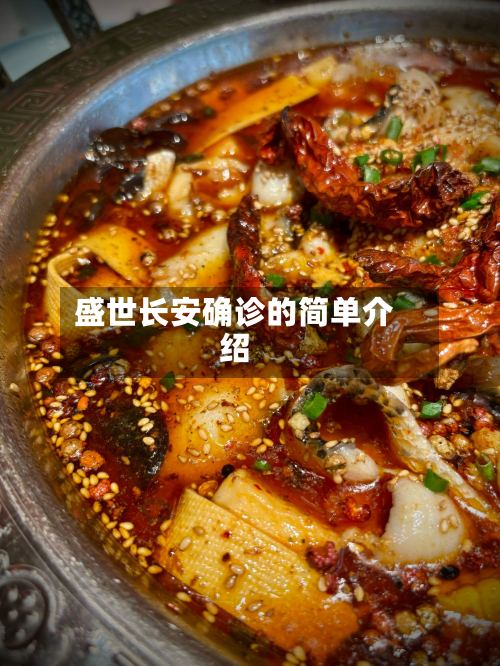 盛世长安确诊的简单介绍-第2张图片