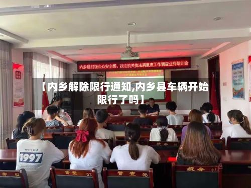 【内乡解除限行通知,内乡县车辆开始限行了吗】-第3张图片