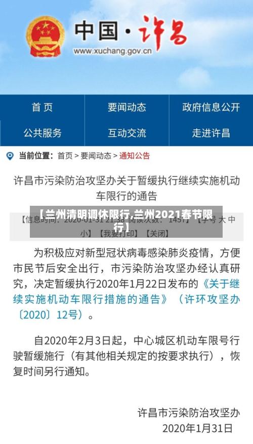 【兰州清明调休限行,兰州2021春节限行】-第2张图片
