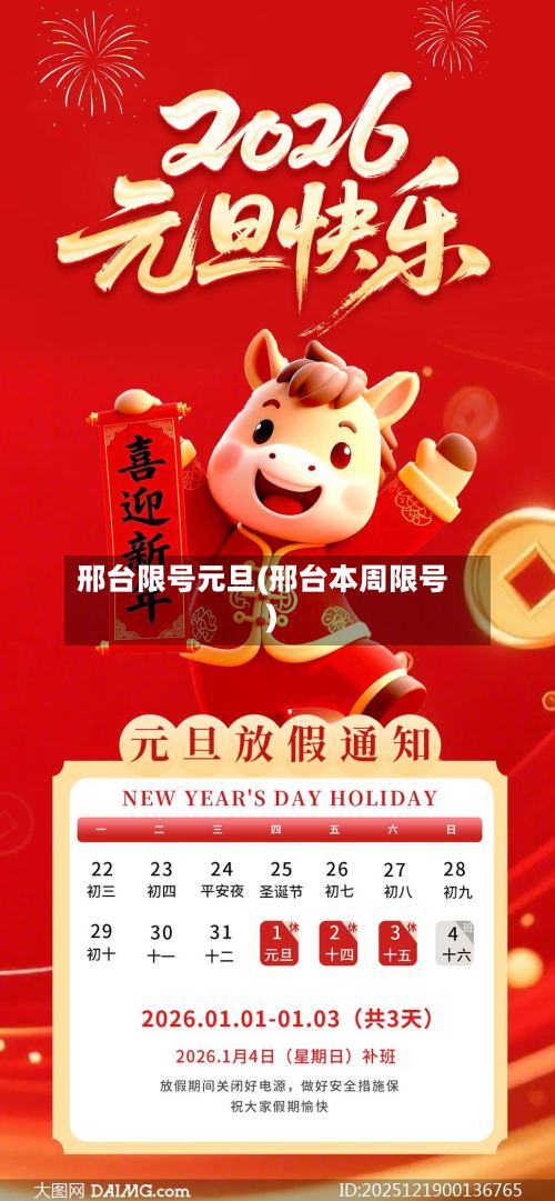邢台限号元旦(邢台本周限号)