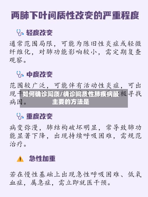如何确诊间质/确诊间质性肺疾病最主要的方法是-第3张图片