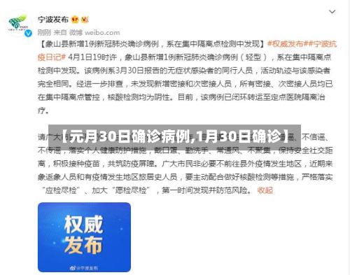 【元月30日确诊病例,1月30日确诊】-第2张图片