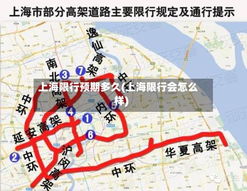上海限行预期多久(上海限行会怎么样)-第2张图片