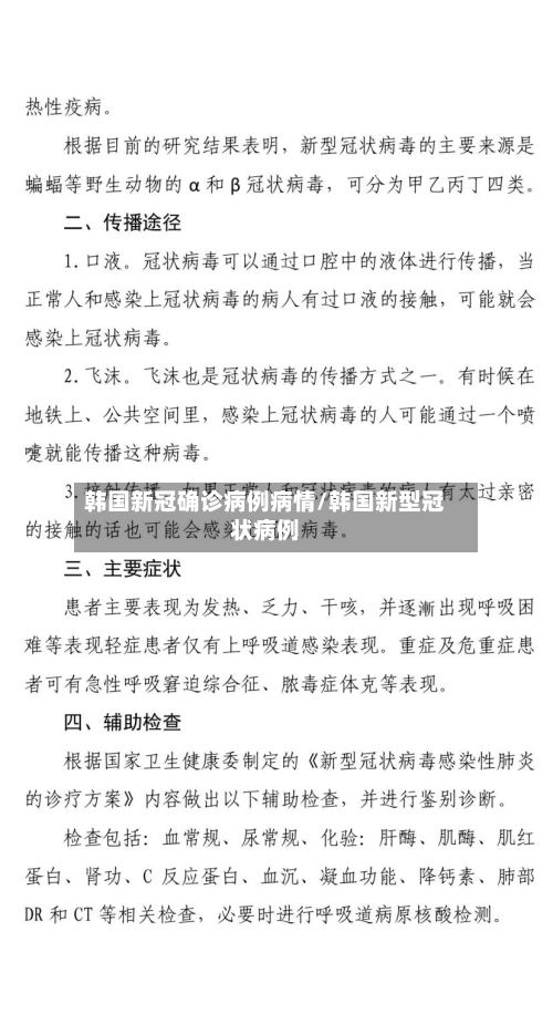 韩国新冠确诊病例病情/韩国新型冠状病例