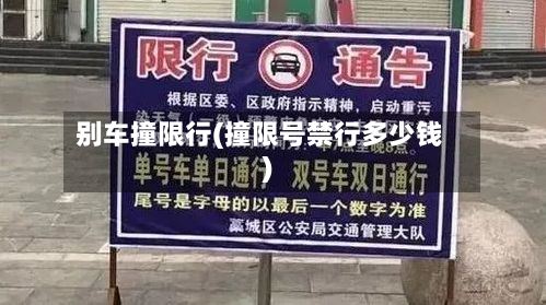 别车撞限行(撞限号禁行多少钱)