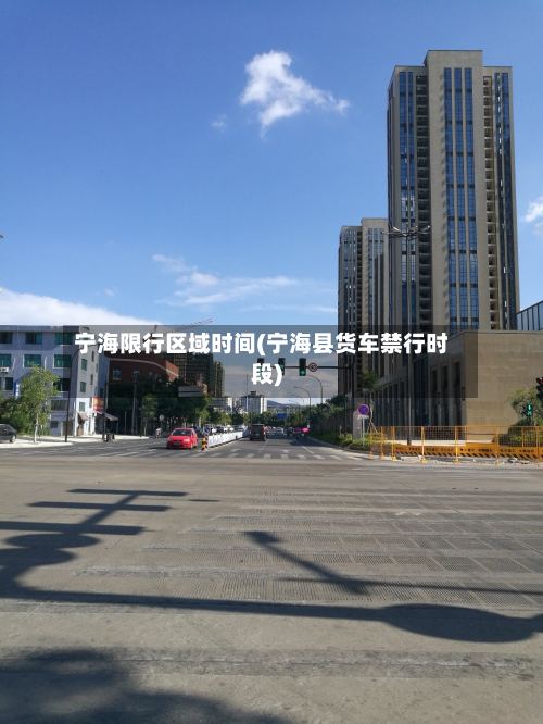 宁海限行区域时间(宁海县货车禁行时段)-第3张图片