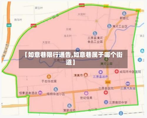 【如意巷限行通告,如意巷属于哪个街道】