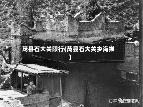 茂县石大关限行(茂县石大关乡海拔)-第2张图片