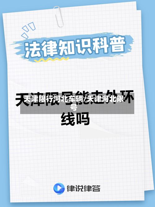 天津限行河北车辆/天津河北限号