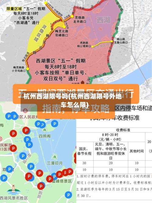 杭州西湖限号吗(杭州西湖限号外地车怎么限)