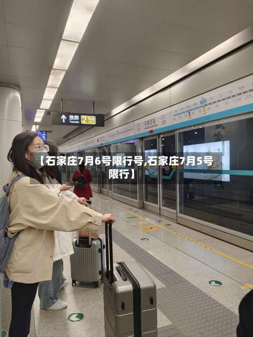 【石家庄7月6号限行号,石家庄7月5号限行】