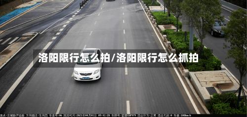 洛阳限行怎么拍/洛阳限行怎么抓拍