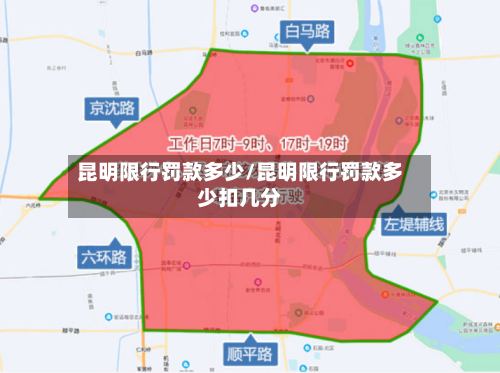 昆明限行罚款多少/昆明限行罚款多少扣几分-第2张图片