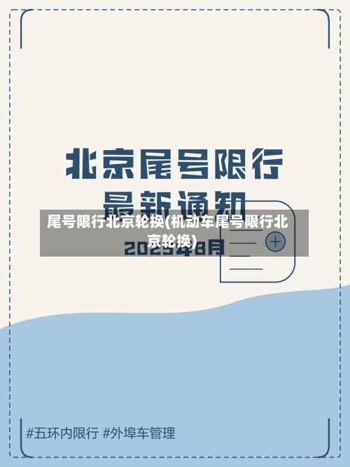 尾号限行北京轮换(机动车尾号限行北京轮换)-第3张图片