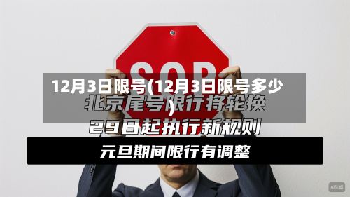 12月3日限号(12月3日限号多少)-第2张图片