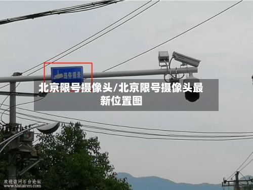 北京限号摄像头/北京限号摄像头最新位置图-第2张图片
