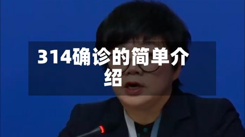 314确诊的简单介绍-第2张图片