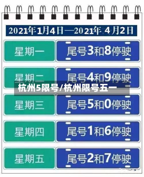 杭州5限号/杭州限号五一