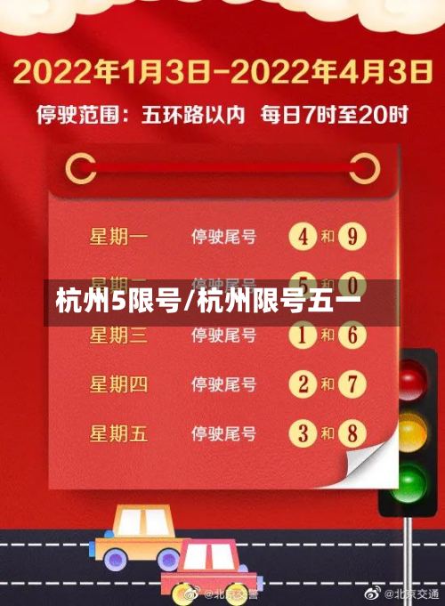 杭州5限号/杭州限号五一-第2张图片