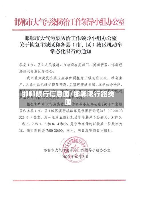 邯郸限行信息图/邯郸限行路线图