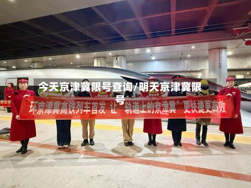 今天京津冀限号查询/明天京津冀限号-第2张图片