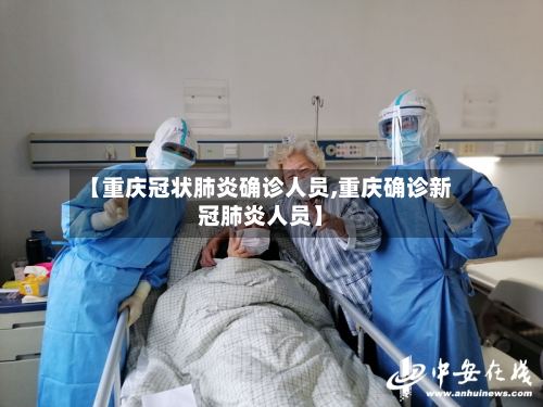 【重庆冠状肺炎确诊人员,重庆确诊新冠肺炎人员】-第3张图片