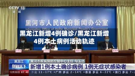 黑龙江新增4例确诊/黑龙江新增4例本土病例活动轨迹